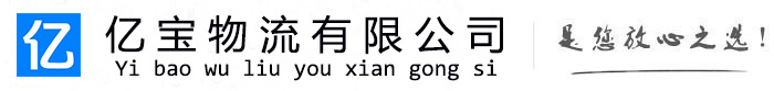 汕头亿宝物流运输公司